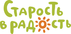 Старость в радость